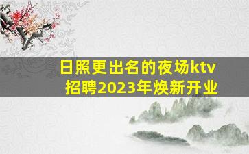 赣州夜总会招聘